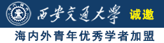 真人日B视频诚邀海内外青年优秀学者加盟西安交通大学